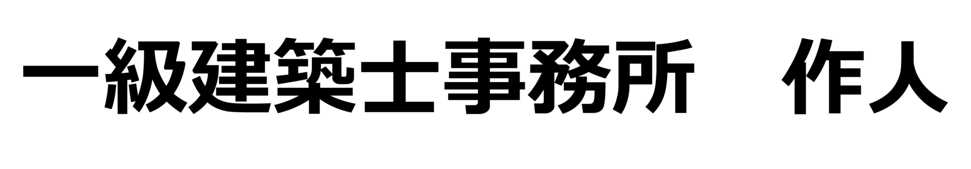 一級建築士事務所　作人